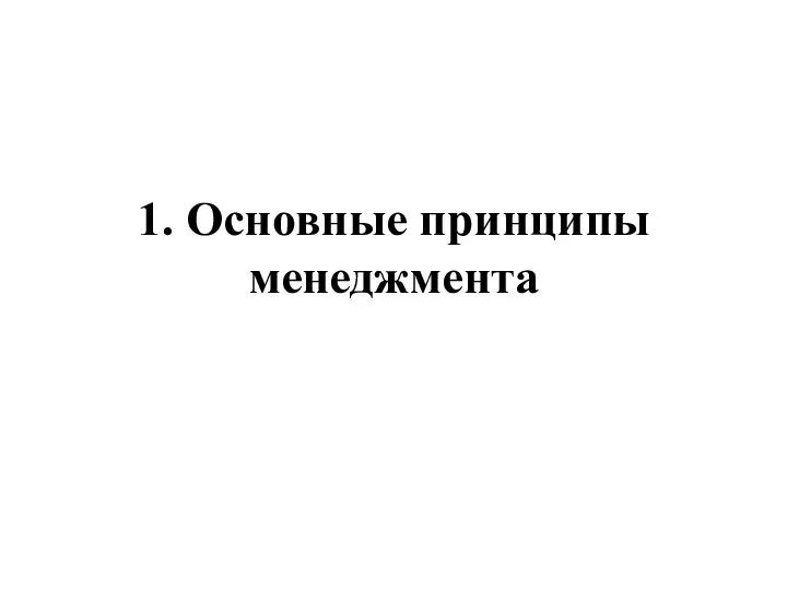 1. Основные принципы менеджмента