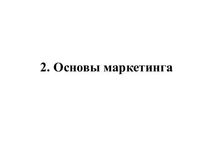 2. Основы маркетинга