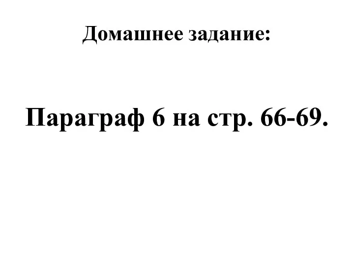 Домашнее задание: Параграф 6 на стр. 66-69.