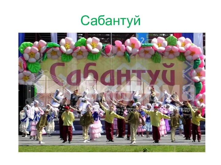 Сабантуй