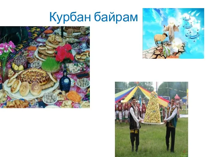 Курбан байрам