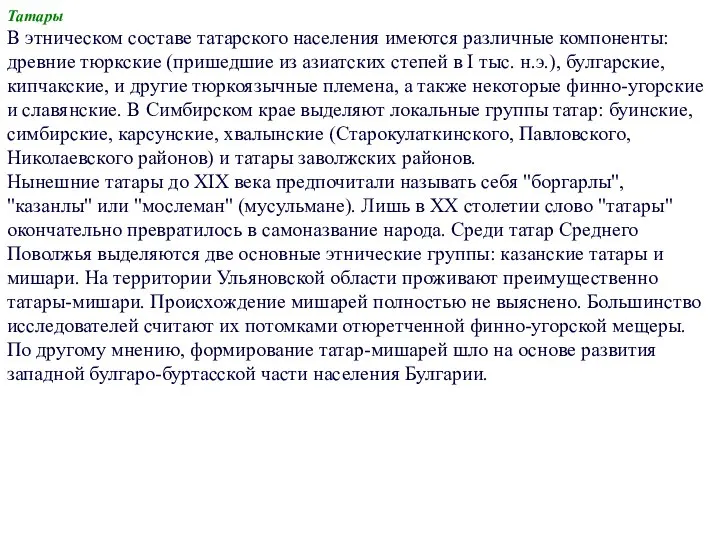 Татары В этническом составе татарского населения имеются различные компоненты: древние тюркские (пришедшие