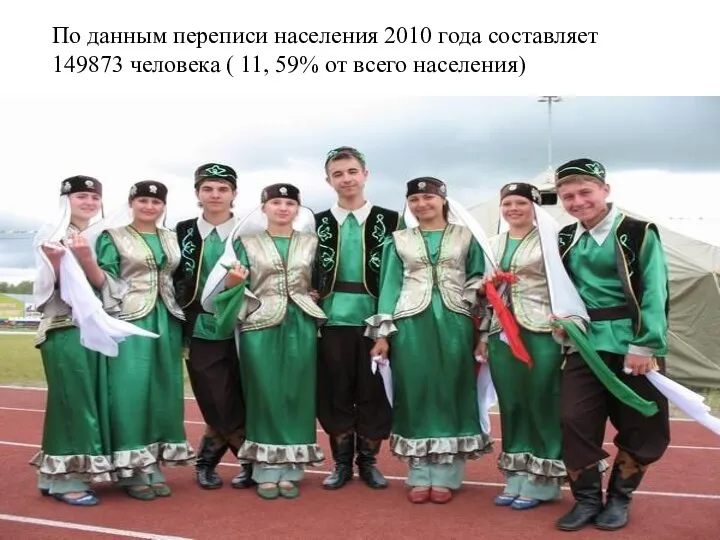 По данным переписи населения 2010 года составляет 149873 человека ( 11, 59% от всего населения)