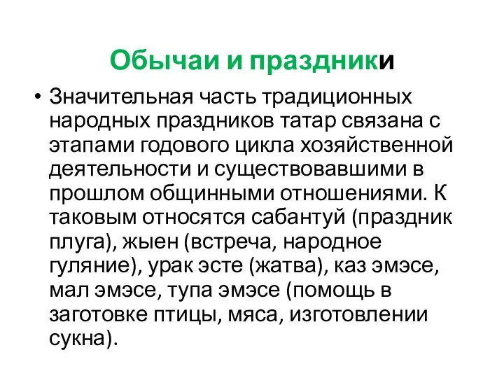 Обычаи и праздники Значительная часть традиционных народных праздников татар связана с этапами