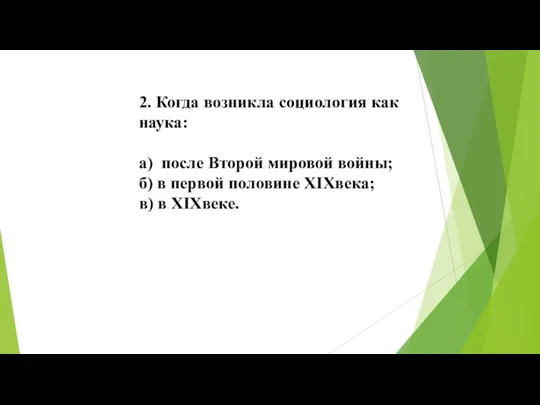 2. Когда возникла социология как наука: а) после Второй мировой войны; б)