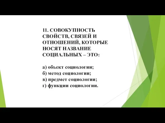 11. СОВОКУПНОСТЬ СВОЙСТВ, СВЯЗЕЙ И ОТНОШЕНИЙ, КОТОРЫЕ НОСЯТ НАЗВАНИЕ СОЦИАЛЬНЫХ – ЭТО: