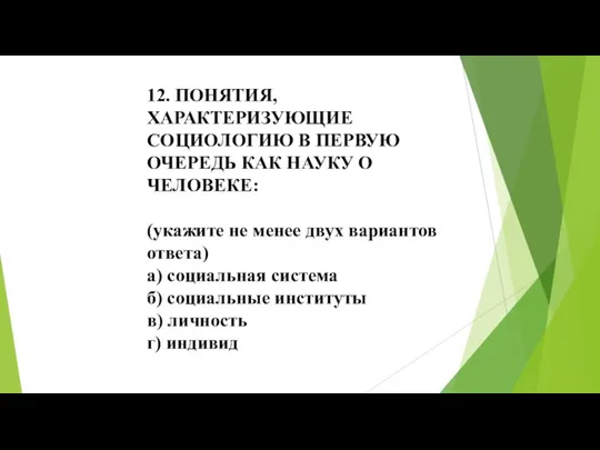 12. ПОНЯТИЯ, ХАРАКТЕРИЗУЮЩИЕ СОЦИОЛОГИЮ В ПЕРВУЮ ОЧЕРЕДЬ КАК НАУКУ О ЧЕЛОВЕКЕ: (укажите