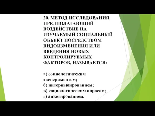 20. МЕТОД ИССЛЕДОВАНИЯ, ПРЕДПОЛАГАЮЩИЙ ВОЗДЕЙСТВИЕ НА ИЗУЧАЕМЫЙ СОЦИАЛЬНЫЙ ОБЪЕКТ ПОСРЕДСТВОМ ВИДОИЗМЕНЕНИЯ ИЛИ