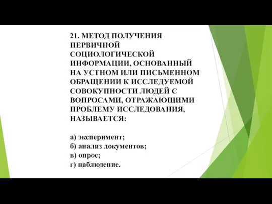 21. МЕТОД ПОЛУЧЕНИЯ ПЕРВИЧНОЙ СОЦИОЛОГИЧЕСКОЙ ИНФОРМАЦИИ, ОСНОВАННЫЙ НА УСТНОМ ИЛИ ПИСЬМЕННОМ ОБРАЩЕНИИ