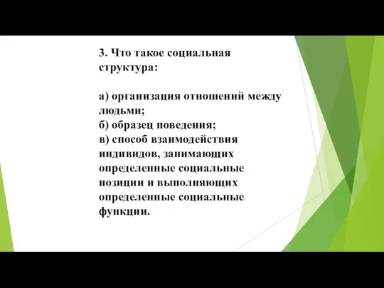 3. Что такое социальная структура: а) организация отношений между людьми; б) образец