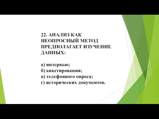 22. АНАЛИЗ КАК НЕОПРОСНЫЙ МЕТОД ПРЕДПОЛАГАЕТ ИЗУЧЕНИЕ ДАННЫХ: а) интервью; б) анкетирования;