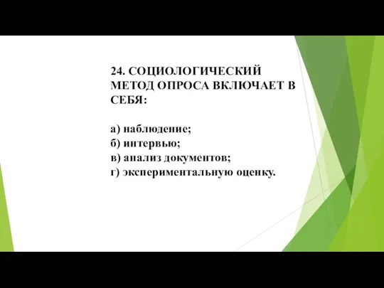 24. СОЦИОЛОГИЧЕСКИЙ МЕТОД ОПРОСА ВКЛЮЧАЕТ В СЕБЯ: а) наблюдение; б) интервью; в)