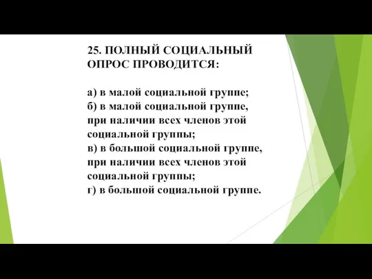 25. ПОЛНЫЙ СОЦИАЛЬНЫЙ ОПРОС ПРОВОДИТСЯ: а) в малой социальной группе; б) в