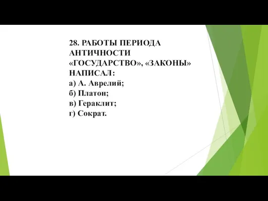 28. РАБОТЫ ПЕРИОДА АНТИЧНОСТИ «ГОСУДАРСТВО», «ЗАКОНЫ» НАПИСАЛ: а) А. Аврелий; б) Платон; в) Гераклит; г) Сократ.