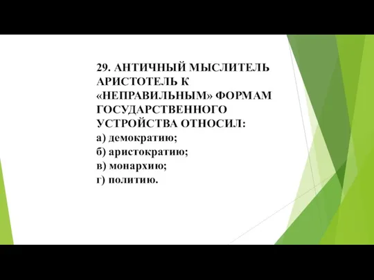 29. АНТИЧНЫЙ МЫСЛИТЕЛЬ АРИСТОТЕЛЬ К «НЕПРАВИЛЬНЫМ» ФОРМАМ ГОСУДАРСТВЕННОГО УСТРОЙСТВА ОТНОСИЛ: а) демократию;