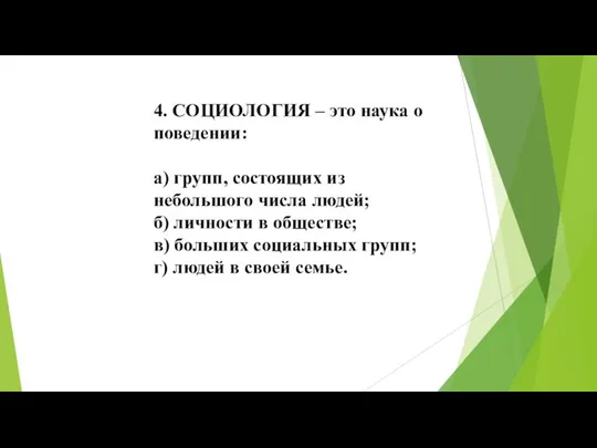 4. СОЦИОЛОГИЯ – это наука о поведении: а) групп, состоящих из небольшого