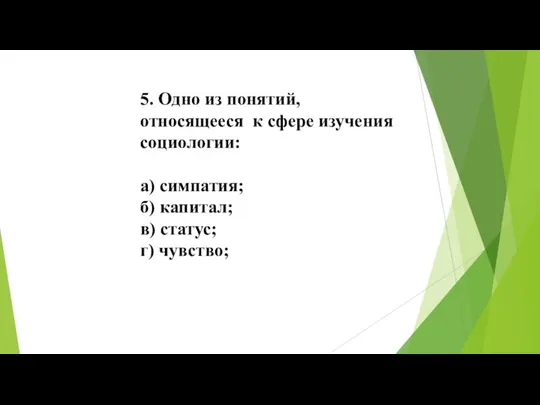 5. Одно из понятий, относящееся к сфере изучения социологии: а) симпатия; б)