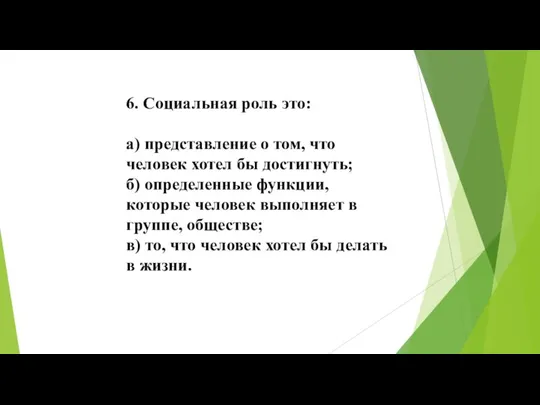 6. Социальная роль это: а) представление о том, что человек хотел бы