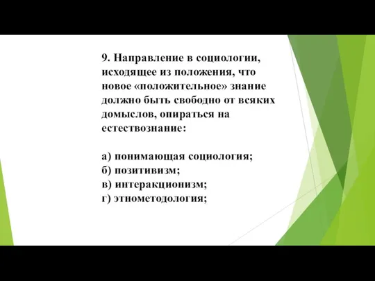 9. Направление в социологии, исходящее из положения, что новое «положительное» знание должно