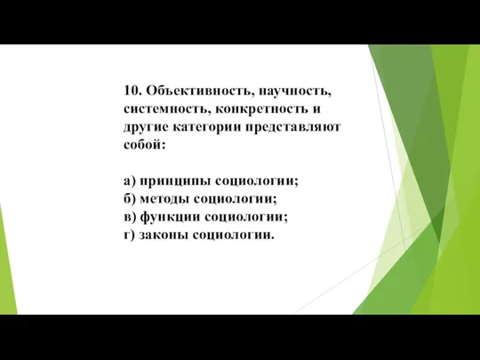 10. Объективность, научность, системность, конкретность и другие категории представляют собой: а) принципы