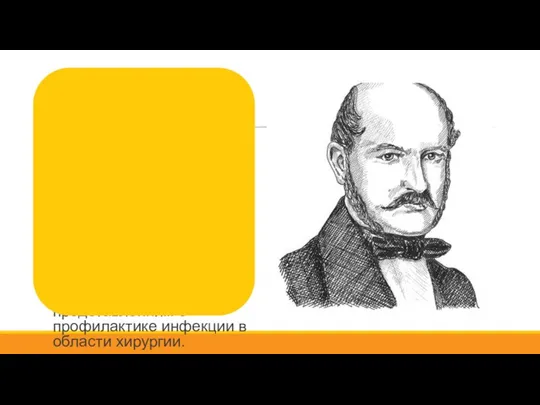 Игнац Земмельвейс в своем исследовании доказал, что чтобы внутрибольничная инфекция не возникала,