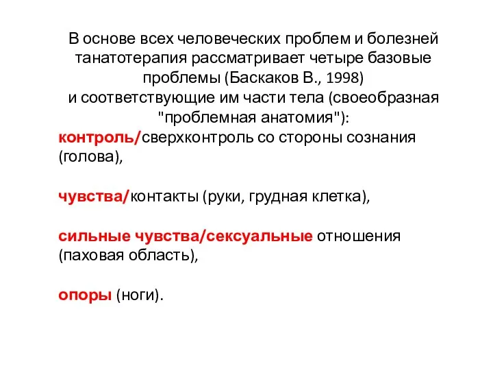 В основе всех человеческих проблем и болезней танатотерапия рассматривает четыре базовые проблемы