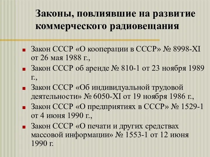 Законы, повлиявшие на развитие коммерческого радиовещания Закон СССР «О кооперации в СССР»