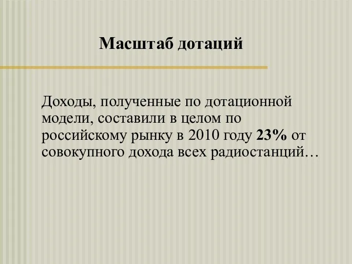 Доходы, полученные по дотационной модели, составили в целом по российскому рынку в