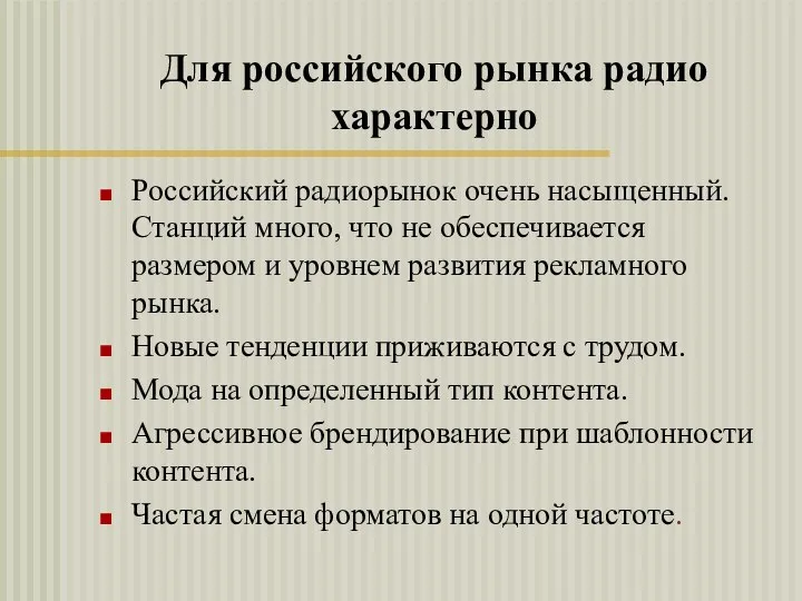 Для российского рынка радио характерно Российский радиорынок очень насыщенный. Станций много, что