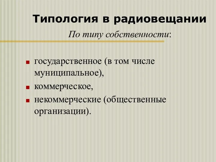 Типология в радиовещании По типу собственности: государственное (в том числе муниципальное), коммерческое, некоммерческие (общественные организации).