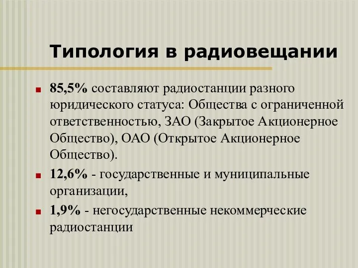 85,5% составляют радиостанции разного юридического статуса: Общества с ограниченной ответственностью, ЗАО (Закрытое