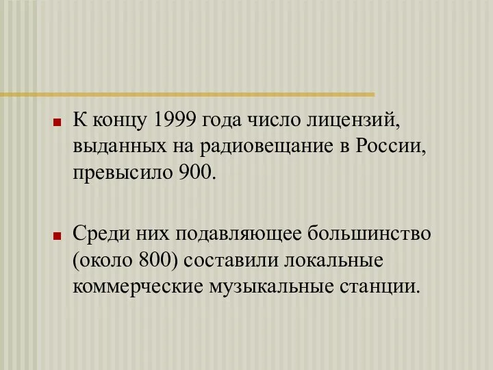 К концу 1999 года число лицензий, выданных на радиовещание в России, превысило