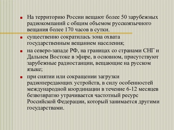 На территорию России вещают более 50 зарубежных радиокомпаний с общим объемом русскоязычного