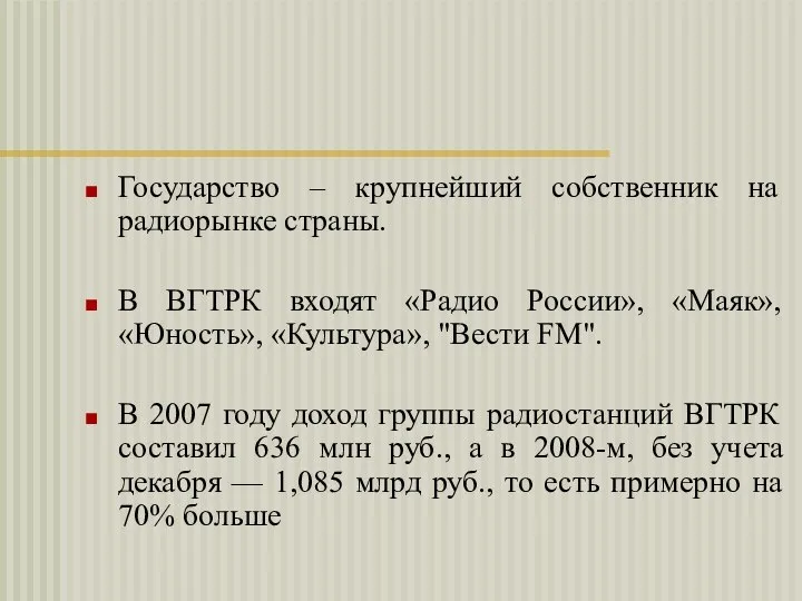 Государство – крупнейший собственник на радиорынке страны. В ВГТРК входят «Радио России»,