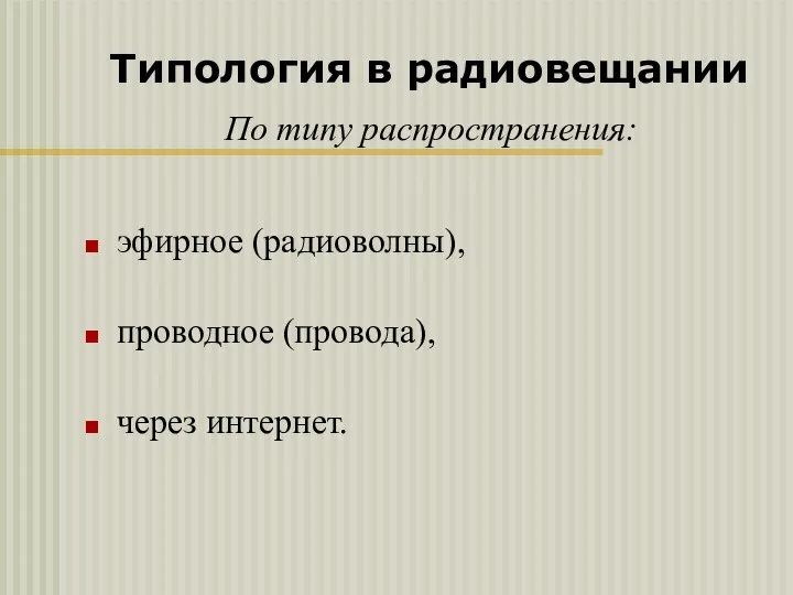 По типу распространения: эфирное (радиоволны), проводное (провода), через интернет. Типология в радиовещании