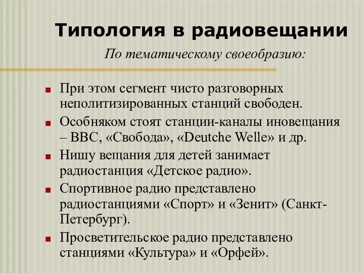 При этом сегмент чисто разговорных неполитизированных станций свободен. Особняком стоят станции-каналы иновещания