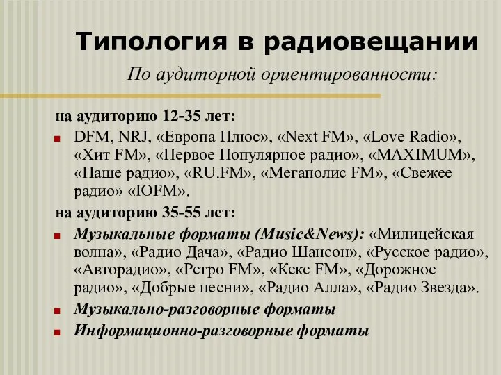 на аудиторию 12-35 лет: DFM, NRJ, «Европа Плюс», «Next FM», «Love Radio»,