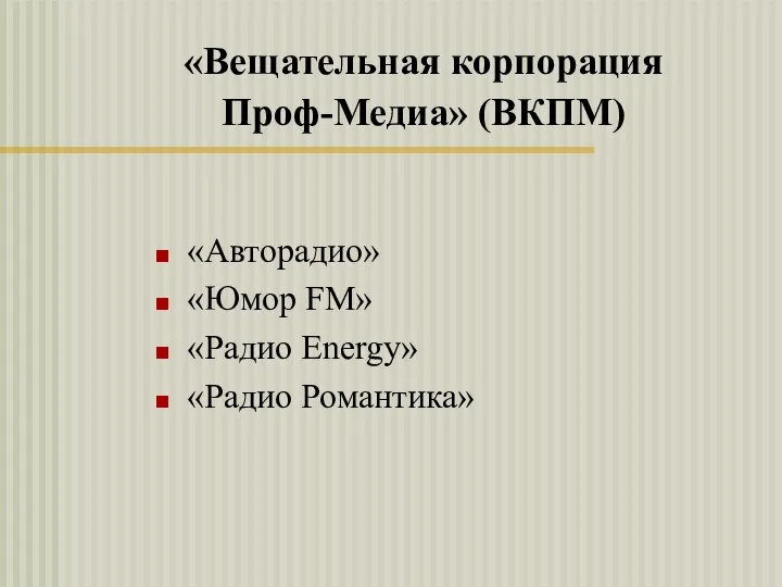 «Вещательная корпорация Проф-Медиа» (ВКПМ) «Авторадио» «Юмор FM» «Радио Energy» «Радио Романтика»