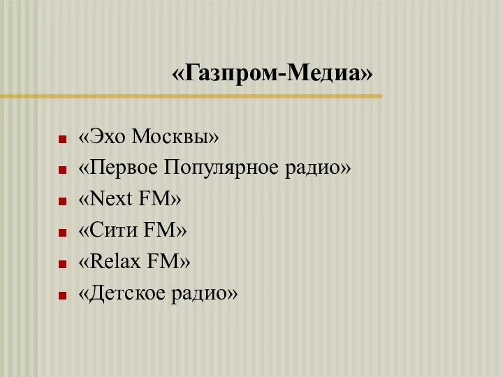 «Газпром-Медиа» «Эхо Москвы» «Первое Популярное радио» «Next FM» «Сити FM» «Relax FM» «Детское радио»