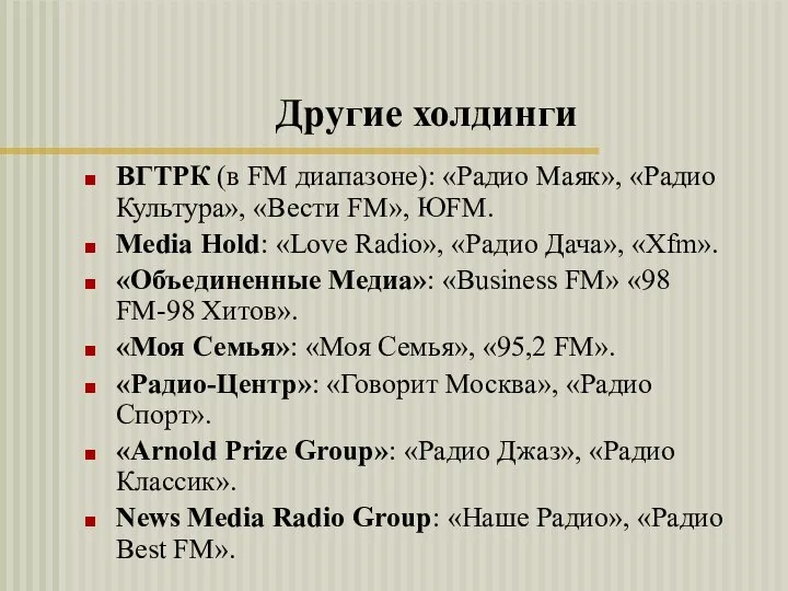 ВГТРК (в FM диапазоне): «Радио Маяк», «Радио Культура», «Вести FM», ЮFM. Мedia