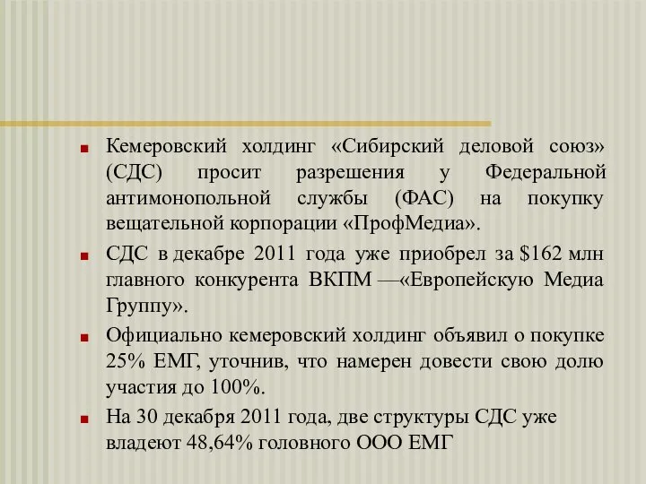 Кемеровский холдинг «Сибирский деловой союз» (СДС) просит разрешения у Федеральной антимонопольной службы