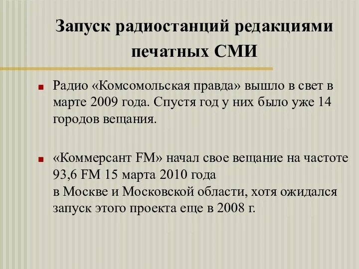 Запуск радиостанций редакциями печатных СМИ Радио «Комсомольская правда» вышло в свет в