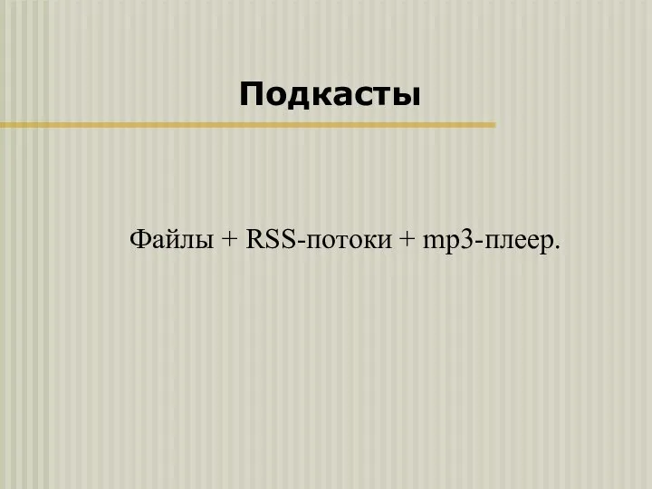 Подкасты Файлы + RSS-потоки + mp3-плеер.