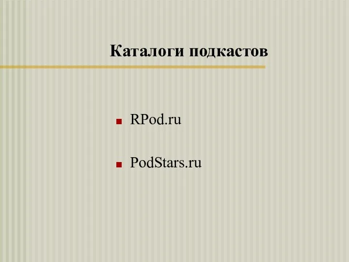 Каталоги подкастов RPod.ru PodStars.ru