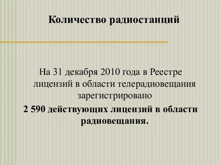 На 31 декабря 2010 года в Реестре лицензий в области телерадиовещания зарегистрировано