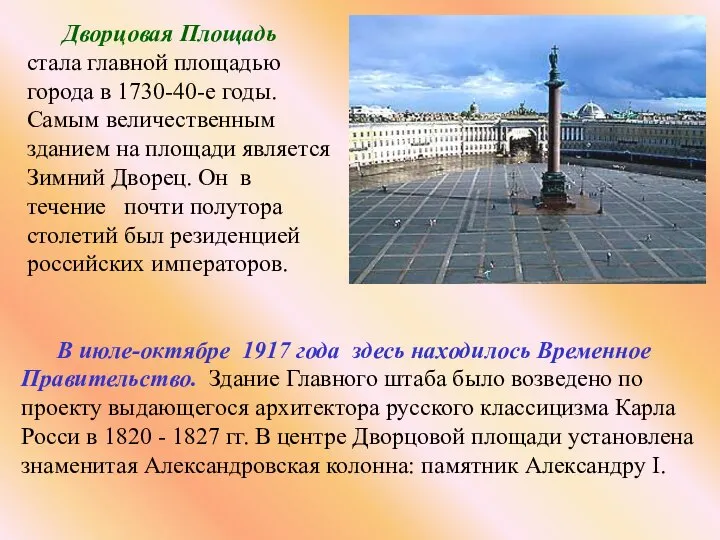 Дворцовая Площадь стала главной площадью города в 1730-40-е годы. Самым величественным зданием