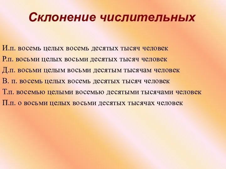 И.п. восемь целых восемь десятых тысяч человек Р.п. восьми целых восьми десятых