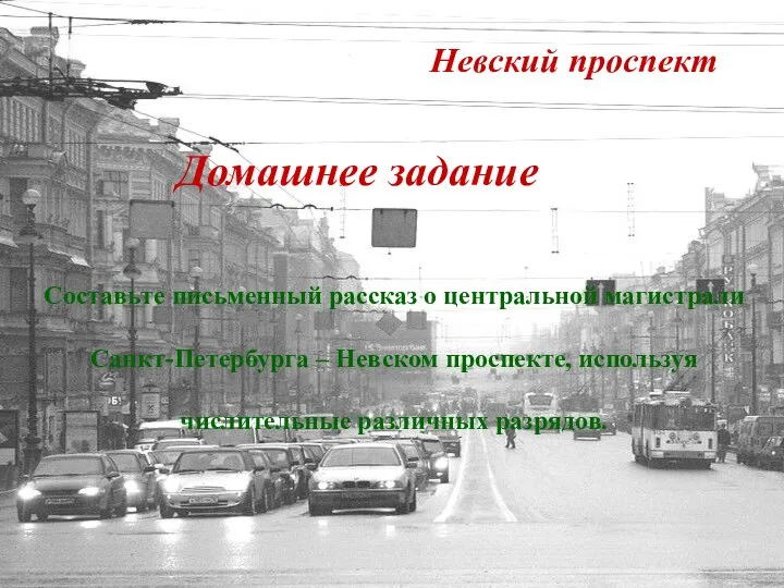 Невский проспект Домашнее задание Составьте письменный рассказ о центральной магистрали Санкт-Петербурга –