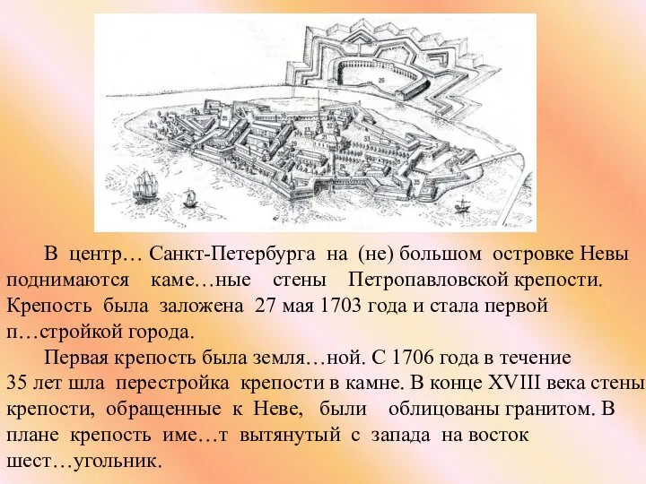 В центр… Санкт-Петербурга на (не) большом островке Невы поднимаются каме…ные стены Петропавловской