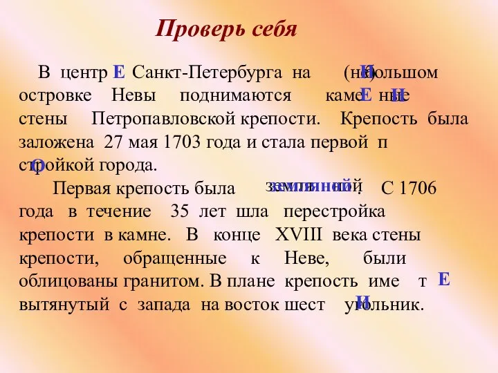 Проверь себя В центр Санкт-Петербурга на большом островке Невы поднимаются каме ные